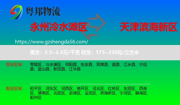 冷水滩区到滨海新区物流