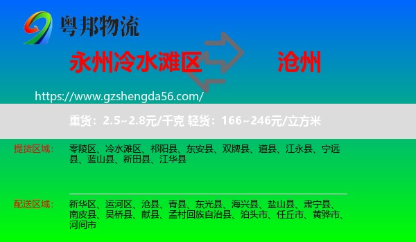 冷水滩区到沧州物流
