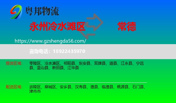 冷水滩区到常德物流
