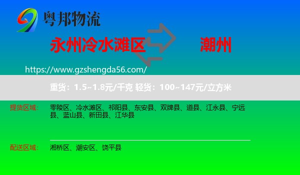 冷水滩区到潮州物流