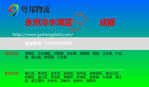 冷水滩区到成都专线