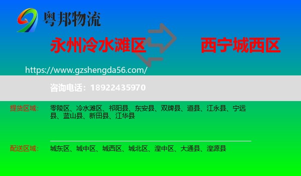 冷水滩区到城西区物流专线