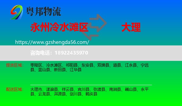 冷水滩区到大理物流