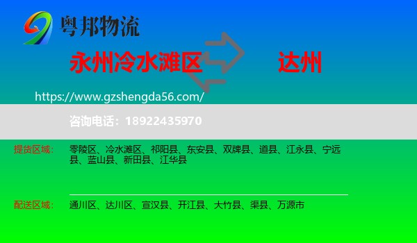 冷水滩区到达州物流