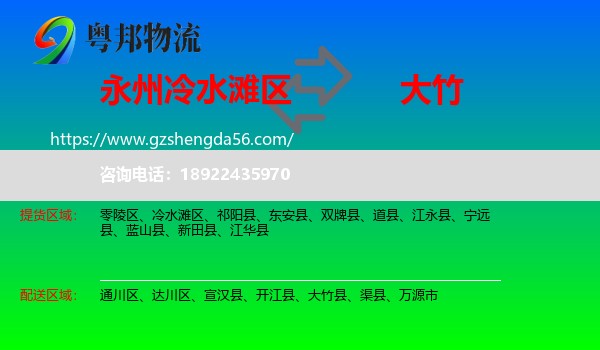 冷水滩区到大竹县物流专线
