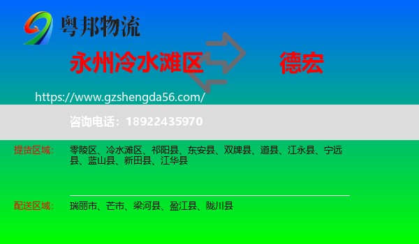 冷水滩区到德宏物流