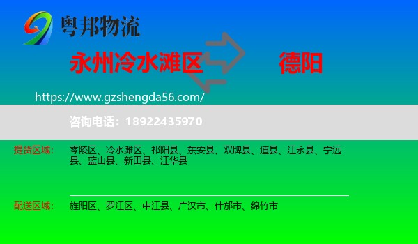 冷水滩区到德阳物流
