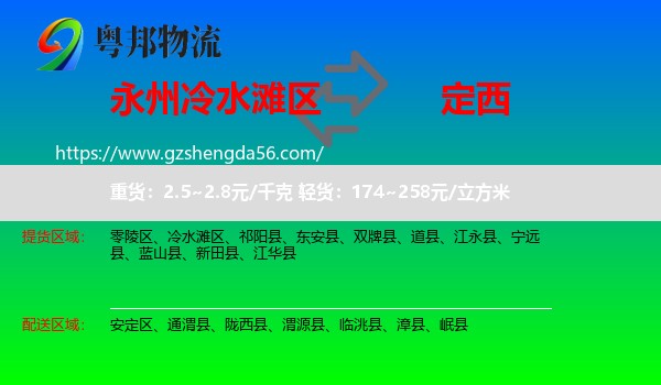 冷水滩区到定西物流