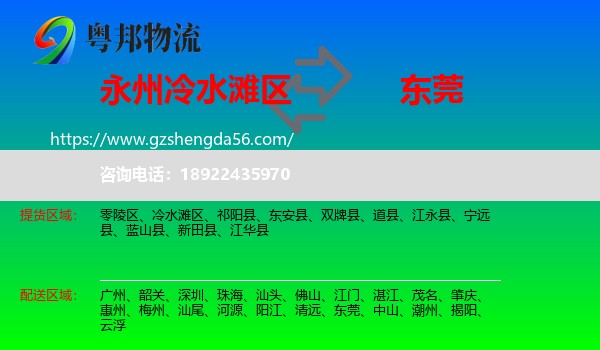 冷水滩区到东莞物流
