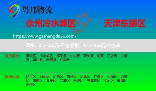 冷水滩区到东丽区物流