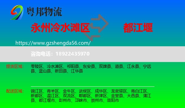 冷水滩区到都江堰市物流专线