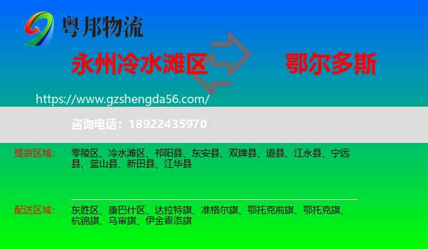 冷水滩区到鄂尔多斯物流