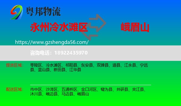 冷水滩区到峨眉山物流专线