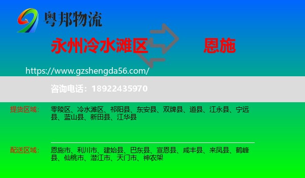 冷水滩区到恩施物流