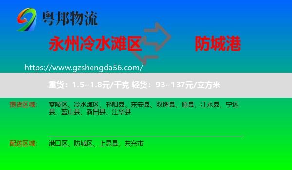 冷水滩区到防城港物流