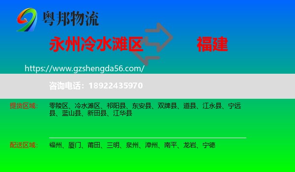 冷水滩区到福建物流