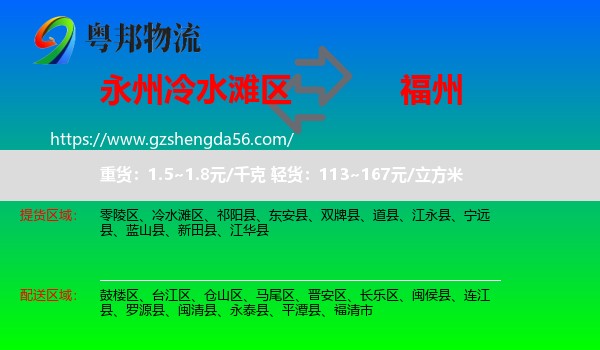 冷水滩区到福州专线