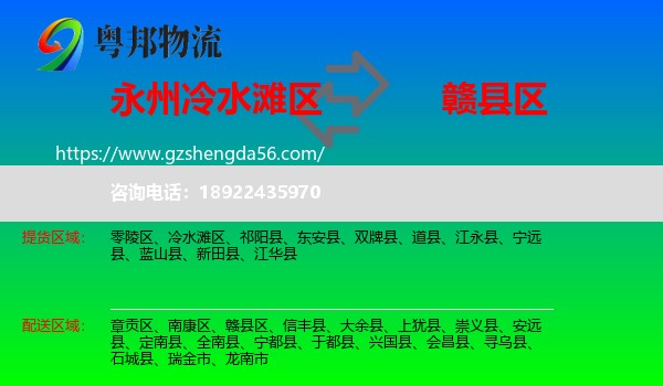 冷水滩区到赣县区物流专线
