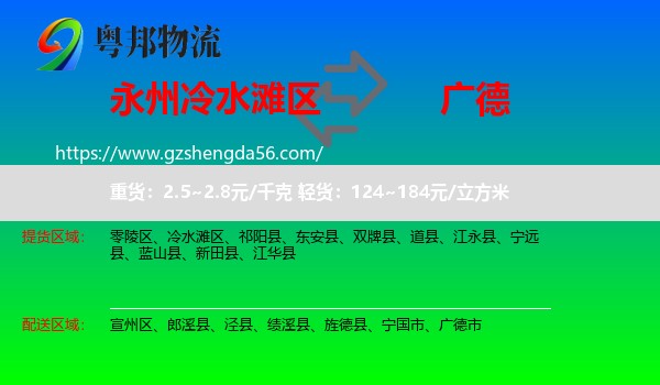 冷水滩区到广德市物流专线