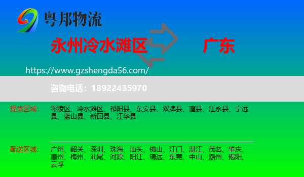 冷水滩区到广东物流