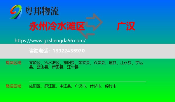 冷水滩区到广汉市物流专线