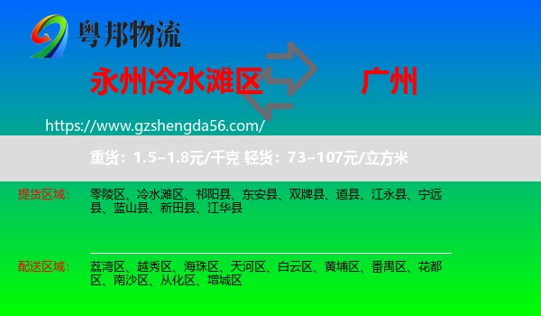 冷水滩区到广州专线