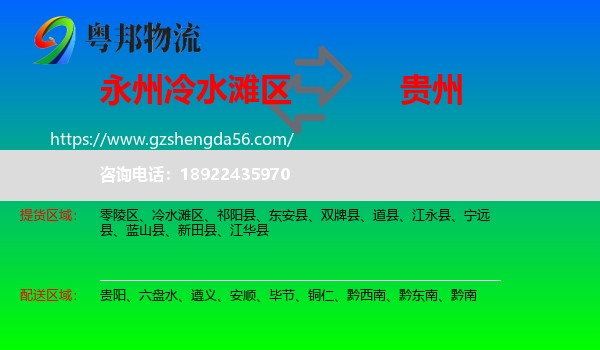 冷水滩区到贵州物流