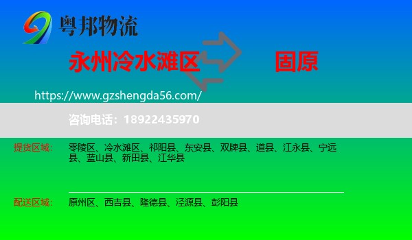冷水滩区到固原物流