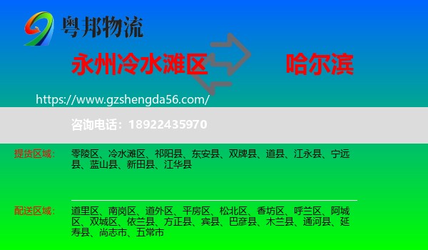 冷水滩区到哈尔滨专线
