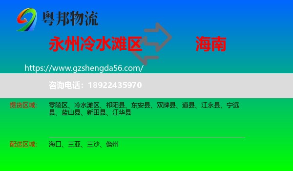 冷水滩区到海南物流