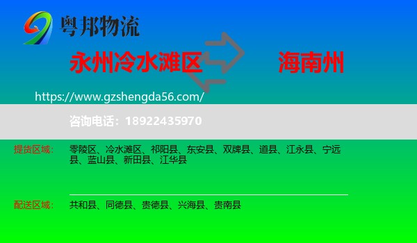 冷水滩区到海南州物流