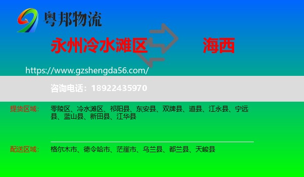 冷水滩区到海西物流