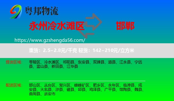 冷水滩区到邯郸物流
