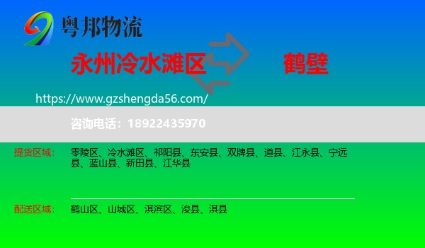 冷水滩区到鹤壁物流