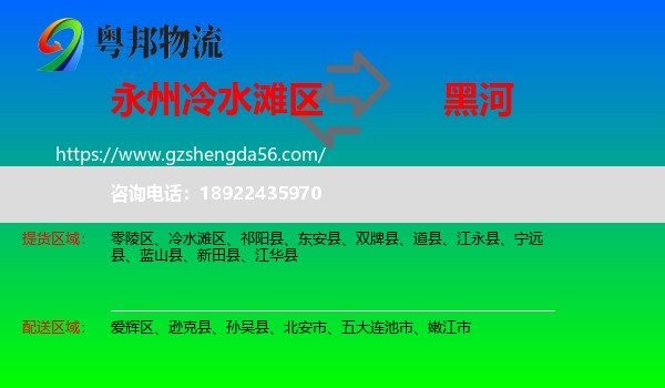 冷水滩区到黑河物流