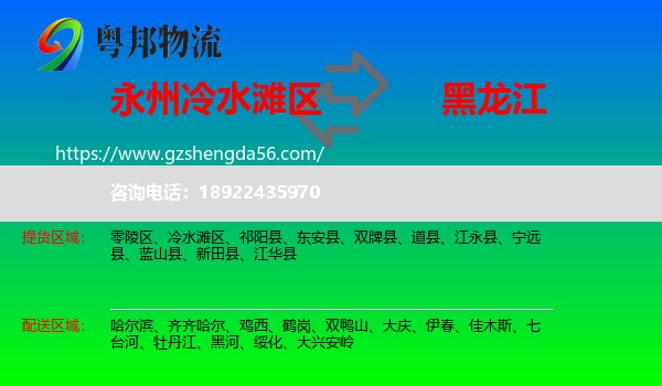 冷水滩区到黑龙江物流