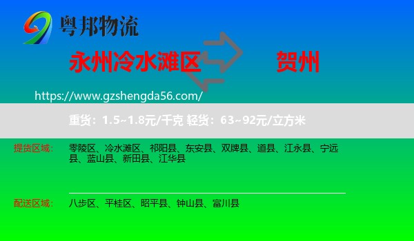 冷水滩区到贺州物流