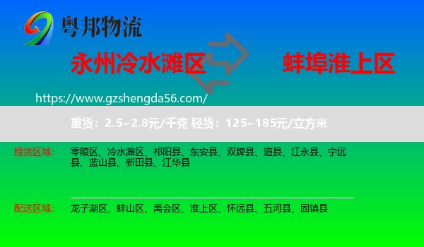 冷水滩区到淮上区物流专线