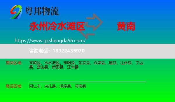 冷水滩区到黄南物流