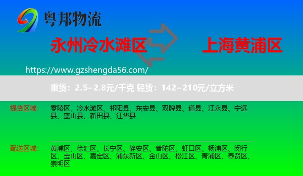 冷水滩区到黄浦区物流