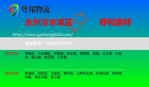 冷水滩区到呼和浩特专线