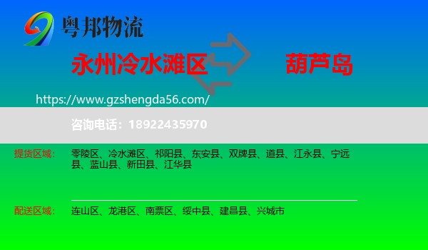 冷水滩区到葫芦岛物流