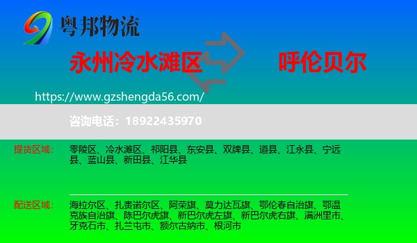 冷水滩区到呼伦贝尔物流