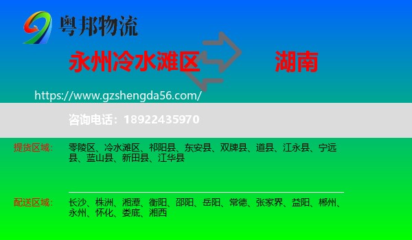 冷水滩区到湖南物流