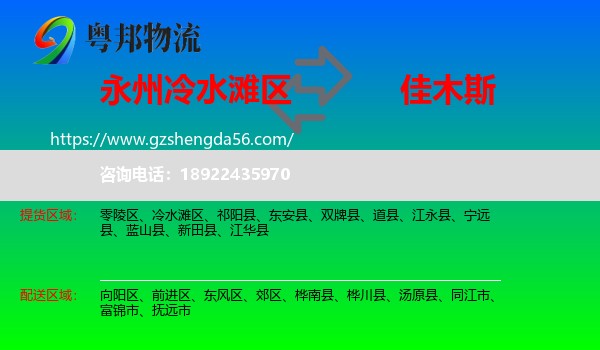 冷水滩区到佳木斯物流