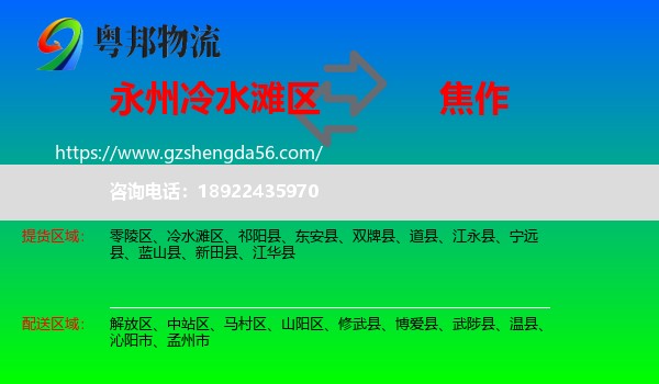 冷水滩区到焦作物流