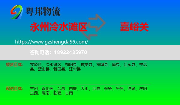 冷水滩区到嘉峪关物流