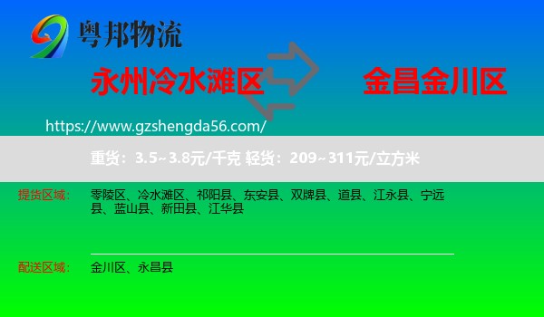 冷水滩区到金川区物流专线