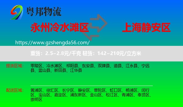 冷水滩区到静安区物流