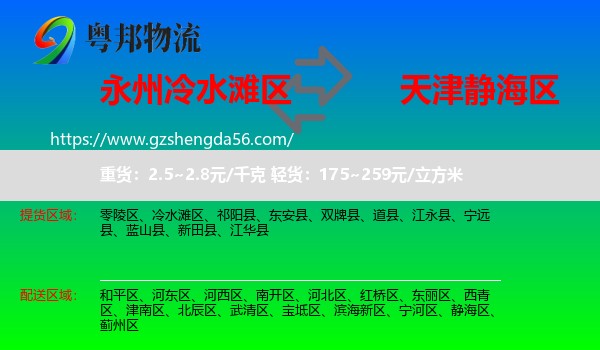 冷水滩区到静海区物流